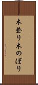 木登り Scroll