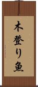 木登り魚 Scroll