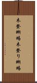 木登蜥蜴 Scroll