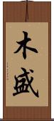 木盛 Scroll
