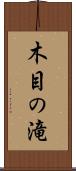 木目の滝 Scroll