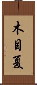 木目夏 Scroll