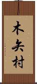 木矢村 Scroll
