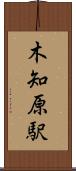 木知原駅 Scroll