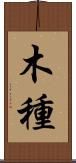 木種 Scroll