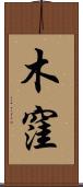 木窪 Scroll