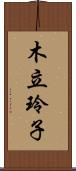 木立玲子 Scroll