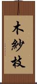 木紗枝 Scroll
