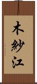 木紗江 Scroll