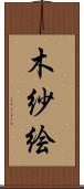 木紗絵 Scroll