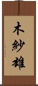 木紗雄 Scroll