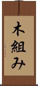 木組み Scroll