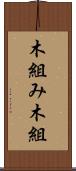 木組み Scroll