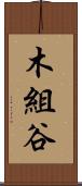 木組谷 Scroll