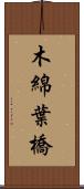 木綿葉橋 Scroll