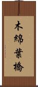 木綿葉橋 Scroll