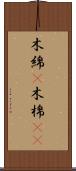 木綿(P) Scroll