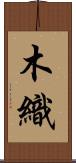 木織 Scroll