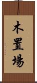 木置場 Scroll