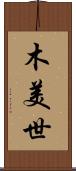 木美世 Scroll