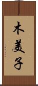 木美子 Scroll