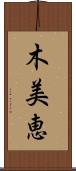 木美恵 Scroll