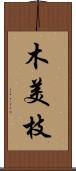 木美枝 Scroll