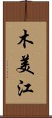 木美江 Scroll