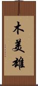 木美雄 Scroll