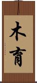 木育 Scroll