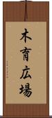 木育広場 Scroll