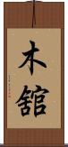 木舘 Scroll