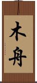木舟 Scroll