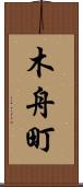 木舟町 Scroll