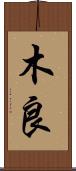 木良 Scroll