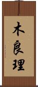 木良理 Scroll