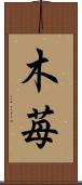 木苺 Scroll