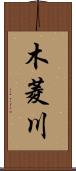 木菱川 Scroll