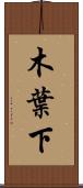 木葉下 Scroll