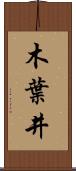 木葉井 Scroll
