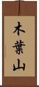 木葉山 Scroll