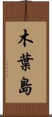 木葉島 Scroll