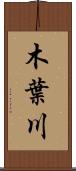 木葉川 Scroll