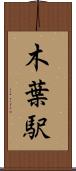 木葉駅 Scroll