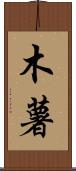 木薯 Scroll