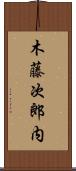 木藤次郎内 Scroll