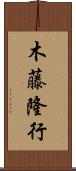 木藤隆行 Scroll
