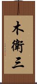 木衛三 Scroll
