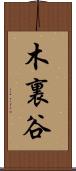 木裏谷 Scroll