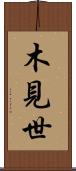 木見世 Scroll